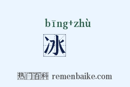 冰筯是什么意思的图片